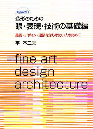 造形のための眼・表現・技術の基礎編 美術・デザイン・建築をはじめたい人のために