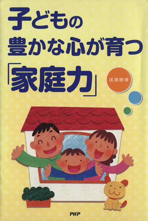 子どもの豊かな心が育つ「家庭力」