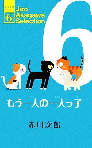 もう一人の一人っ子 赤川次郎セレクション6