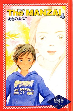 The MANZAI(4) カラフル文庫 あさのあつこセレクション8 新品本・書籍