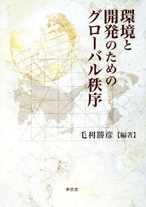 環境と開発のためのグローバル秩序