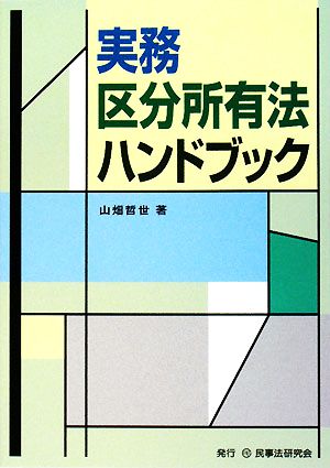 実務区分所有法ハンドブック