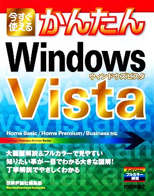 今すぐ使えるかんたんWindows Vista