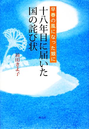 早春の風になった娘に十八年目に届いた国の詫び状