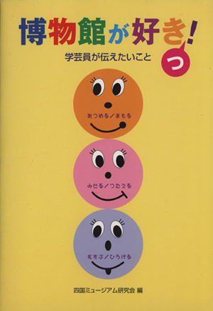 博物館が好きっ！ 学芸員が伝えたいこと