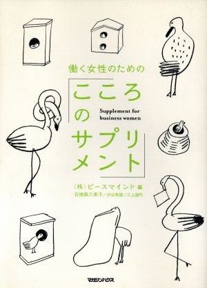 働く女性のための「こころのサプリメント」