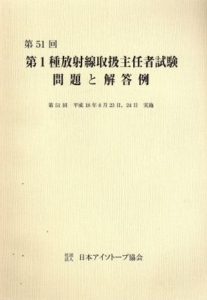 第51回第1種放射線取扱主任者試験問題と