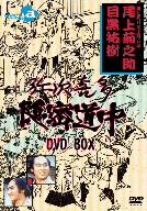弥次喜多隠密道中 DVD-BOX