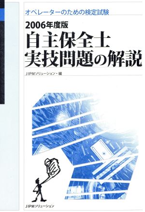 '06 自主保全士実技問題の解説