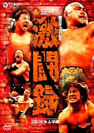 新日本プロレス 激闘録Ⅰ～2008年上半期～