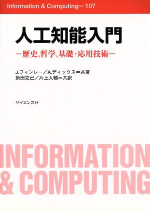 人工知能入門-歴史,哲学,基礎・応用技術