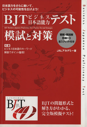 BJTビジネス日本語能力テスト 模試と対策