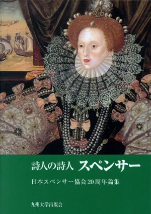 詩人の詩人スペンサー 日本スペンサー協会