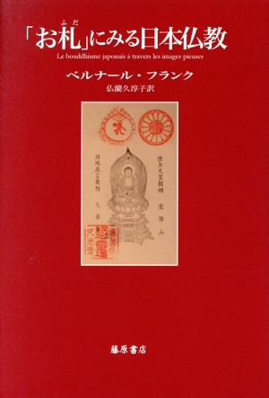 「お札」にみる日本仏教