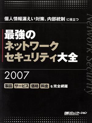 '07 最強のネットワーク・セキュリティ