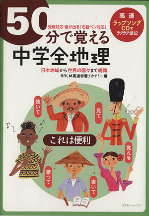 50分で覚える 中学全地理 受験対応