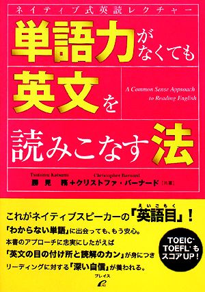 単語力がなくても英文を読みこなす法