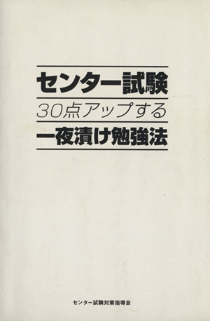 センター試験30点アップする一夜漬け勉強