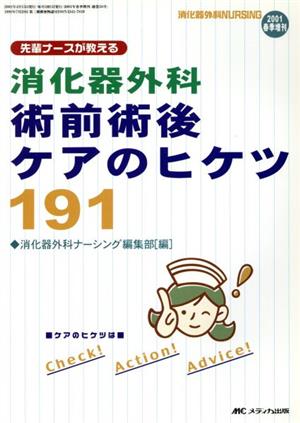 先輩ナースが教える消化器外科術前術後ケア