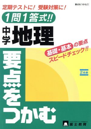 受験と学習一問一答式中学地理要点をつかむ