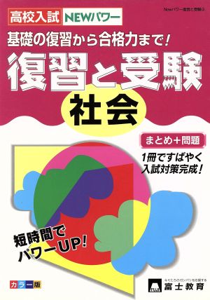 高校入試 復習と受験 社会