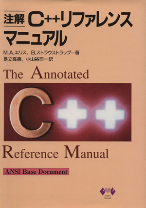 注解C++リファレンス・マニュアル