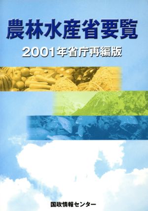 農林水産省要覧 2001年省庁再編版