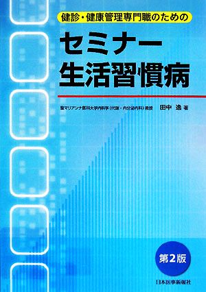 健診・健康管理専門職のためのセミナー生活習慣病