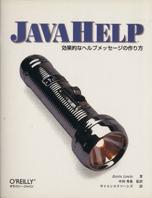 JavaHelp 効果的なヘルプメッセージの作り方