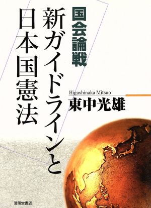 国会論戦 新ガイドラインと日本国憲法