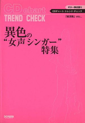 CDチャート・トレンド・チェック 異色の声シンガー特集