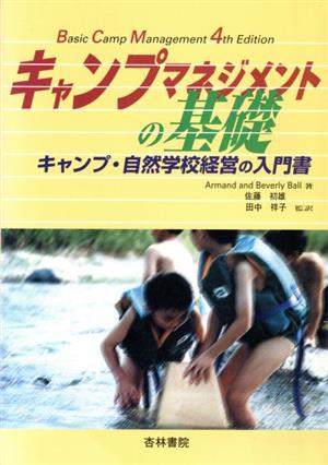 キャンプマネジメントの基礎 キャンプ・自然学校経営の入門書