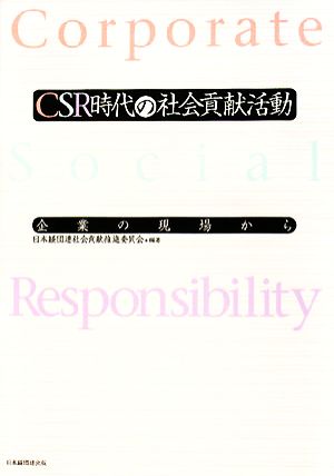 CSR時代の社会貢献活動 企業の現場から