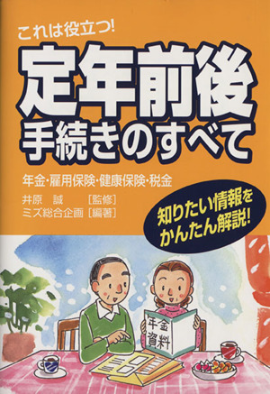 これは役立つ！定年前後手続きのすべて 年金・雇用保険・健康保険・税金