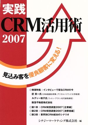 '07 実践CRM活用術