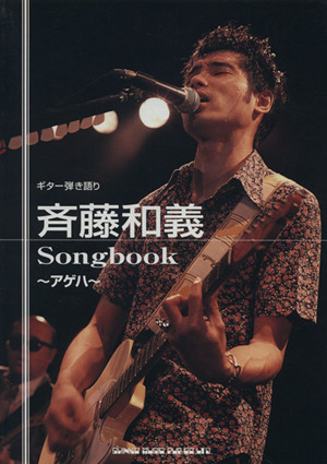 斉藤和義Songbook 改訂新版