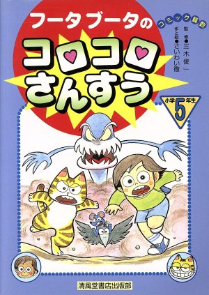 フータブータのコロコロさんすう小学5年生