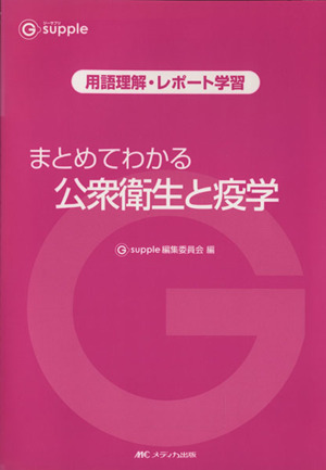 まとめてわかる 公衆衛生と疫学 ジーサプリ