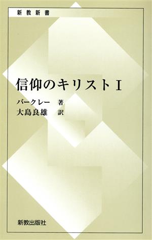 信仰のキリスト 1 復刊