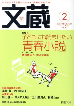 文蔵 2007.2 PHP文芸文庫