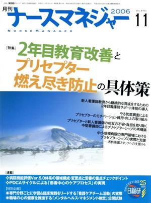 月刊ナースマネジャー 8-11