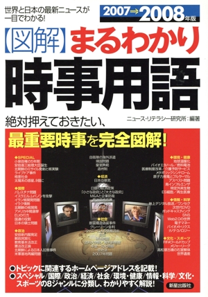 図解 まるわかり時事用語(2007→2008年版)
