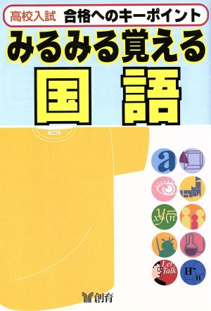 高校入試みるみる覚える国語 改訂版