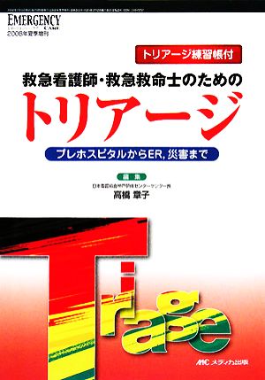 救急看護師・救急救命士のためのトリアージ プレホスピタルからER、災害まで