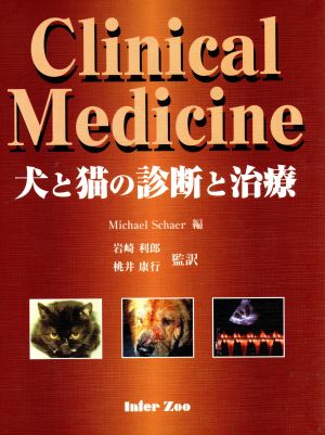 犬と猫の診断と治療Clinical medicine