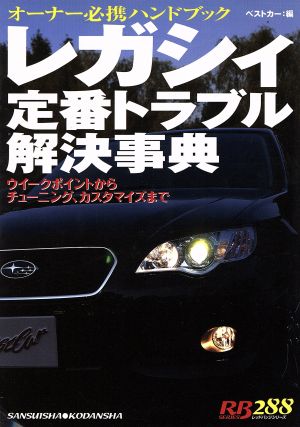 レガシィ定番トラブル解決事典