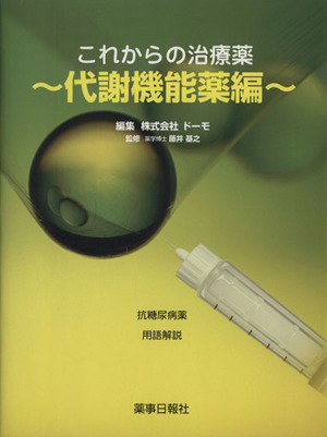 これからの治療薬～代謝機能薬編～