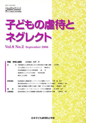 子どもの虐待とネグレクト(Vol.8 No.2) 特集 学校と虐待