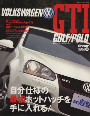 ドライバースタイルブック18 フォルクスワーゲンGTI