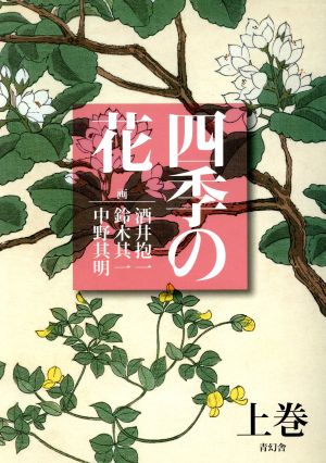 四季の花 上